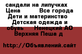 сандали на липучках  › Цена ­ 150 - Все города Дети и материнство » Детская одежда и обувь   . Ненецкий АО,Верхняя Пеша д.